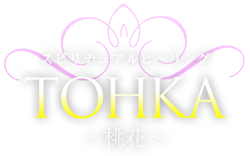 スピリチュアルヒーリング　TOHKA　桃花