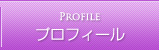 プロフィール